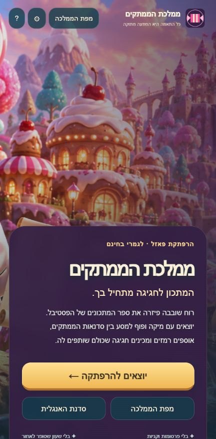 🍬 ממלכת הממתקים — מסך הבית