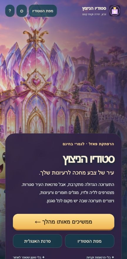 ✨ סטודיו הניצוץ — מסך הבית